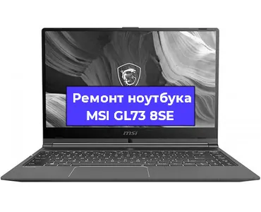 Замена корпуса на ноутбуке MSI GL73 8SE в Ижевске